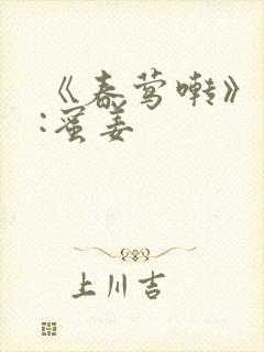 《春莺啭》作者:蜜姜