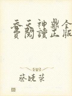 吞天神鼎全文免费阅读正版