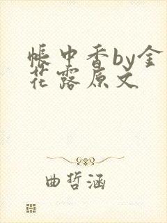 帐中香by金银花露原文
