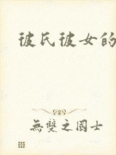 彼氏彼女的故事