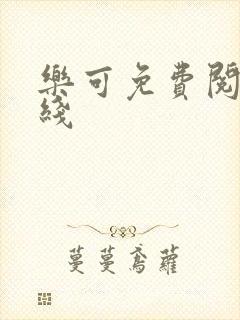 乐可免费阅读在线