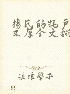 杨氏的牦户又肥又厚全文翻译