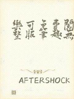 乐可免费阅读完整版笔趣无弹窗