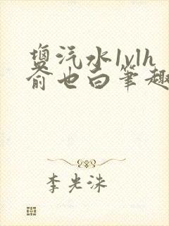 盐汽水1vlh俞也白笔趣阁