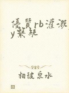 优质rb灌溉jy系统