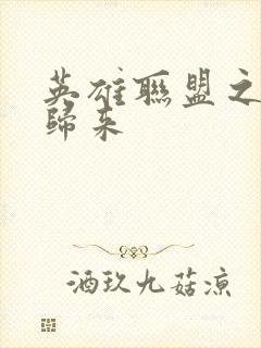 英雄联盟之传奇归来