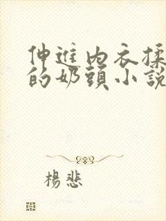 伸进内衣揉捏她的奶头小说学生