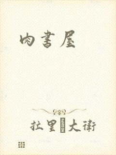 肉书屋