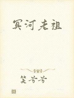 冥河老祖