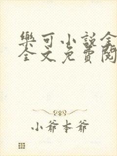 乐可小说金银花全文免费阅读在线