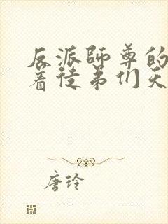 反派师尊的我带着徒弟们天下无敌