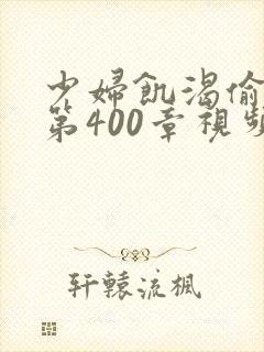 少妇饥渴偷公乱第400章视频