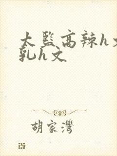 太监高辣h文乱乳h文