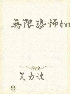 无限恐怖txt