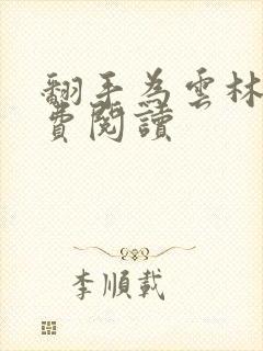 翻手为云林云免费阅读