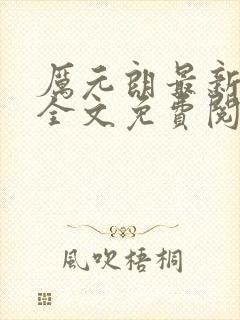 厉元朗最新章节全文免费阅读无弹窗