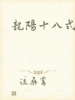 龙阳十八式