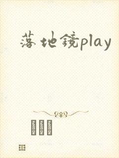 落地镜play