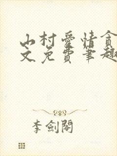 山村爱情贪欢全文免费笔趣阁无弹窗阅读