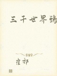 三千世界鸦杀