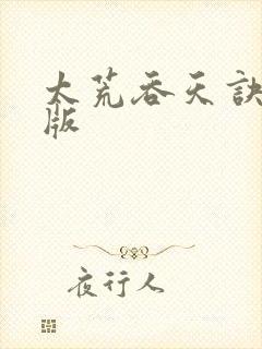 太荒吞天诀完整版