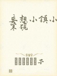 妄想小镇小说墨寒砚