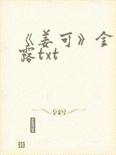 《姜可》金银花露txt