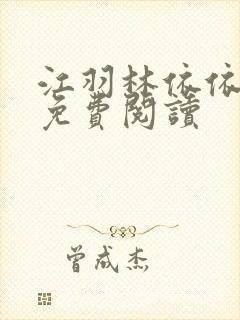 江羽林依依小说免费阅读