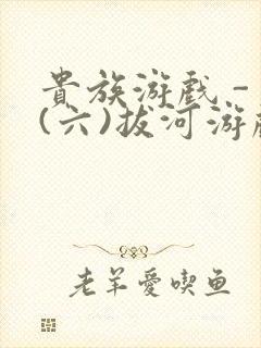 贵族游戏 - (六)拔河游戏