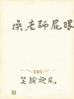 操老师屁眼小说