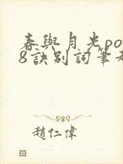 春与月光po18诀别词笔趣阁