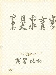 宝贝乖女你的奶真大水真多小说