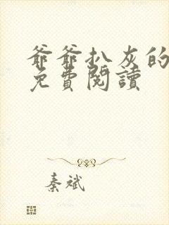 爷爷扒灰的小说免费阅读