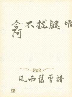 合不拢腿 啊肥阿