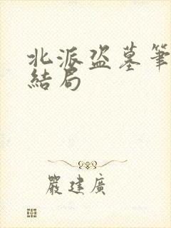 北派盗墓笔记大结局