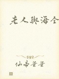 老人与海全文