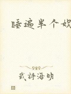 睡遍半个娱乐圈