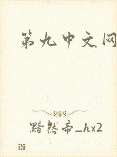 第九中文网
