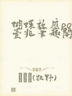 蝴蝶效应po兆壹兆笔趣阁