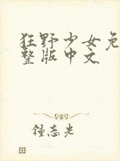 狂野少女免费完整版中文