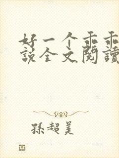 好一个乖乖女小说全文阅读免费无弹窗