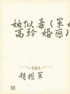 她似毒 (军婚 高干 婚恋)完结