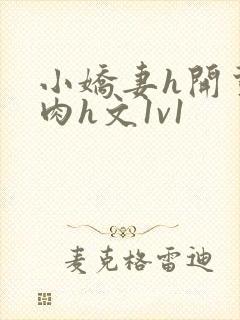 小娇妻h开荤粗肉h文1v1