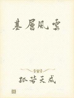 基层风云