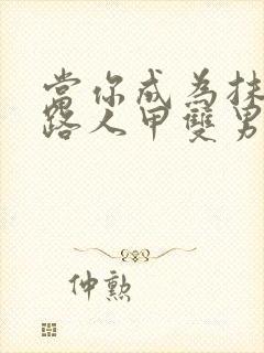 当你成为抹布文路人甲双男主