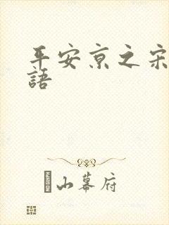 平安京之宋姬物语