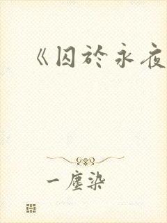 《囚于永夜》