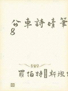 公车诗晴笔趣阁8