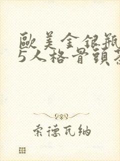 欧美金银瓶1-5人格骨头茶