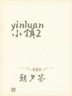 yinluan小镇2